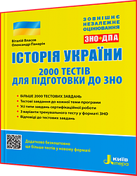 ЗНО і ДПА 2024. Історія України. 2000 тестів для підготовки. Власов. Літера