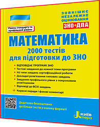 ЗНО і ДПА 2024. Математика. 2000 тестів. Захарійченко. Літера