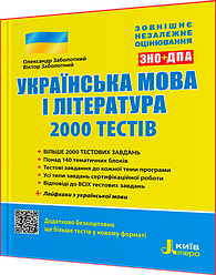 ЗНО і ДПА 2024. Українська мова та література. 2000 тестів. Заболотний. Літера