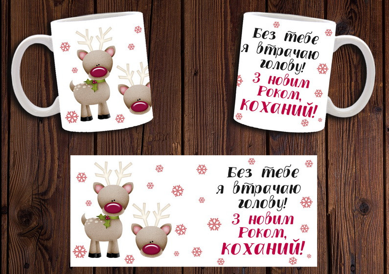 Чашка "Без тебе втрачаю голову" / Кружка новорічна з оленем, фото 1