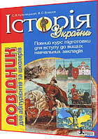 Історія України. Довідник для абітурієнтів та школярів. Кульчицький. Літера