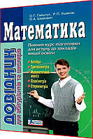 Математика. Довідник для абітурієнтів та школярів. Гайштут. Літера