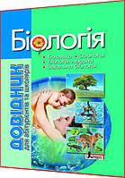 Біологія. Довідник для абітурієнтів та школярів. Біда, Дерій. Літера