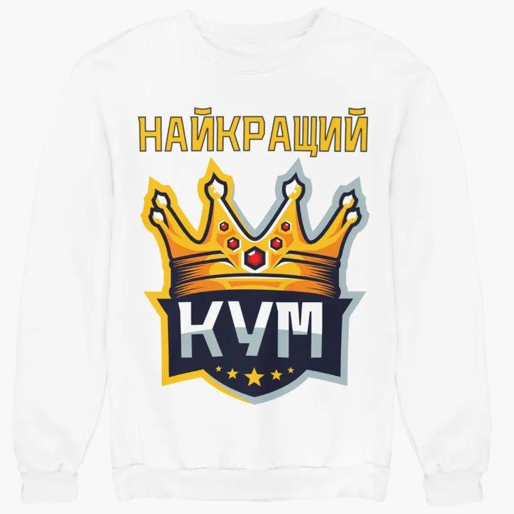 Світшот найкращий кум на флісі білий