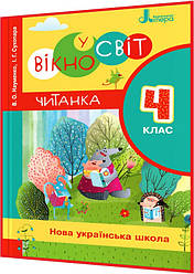 4 клас нуш. Читанка. Вікно у світ. Науменко. Літера