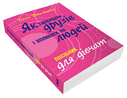 Як здобувати друзів і впливати на людей. Поcібник для дівчат Карнегі Донна Дейл