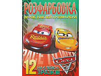 Розфарбовка Виріж, наклей і розфарбуй 12 наліпок Cars ТМ Читанка "Lv"