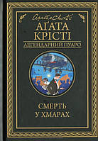 Книга Смерть у хмарах - Агата Крісті | Роман замечательный, увлекательный Детектив Проза зарубежная