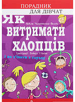 Автор - Аніела Чольвіньська-Школік. Книга Як витримати хлопців і не з`їхати з глузду (тверд.) (Укр.)