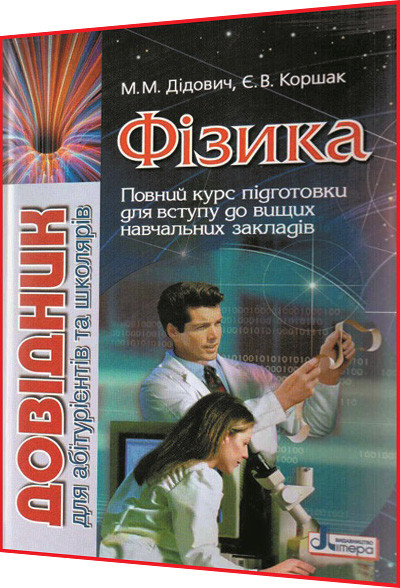 Физика. Справочник Для Абитуриентов И Школьников. Дидович, Коршак.