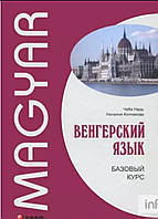 Угорська мова. базовий курс Чаба Надь/ Венгерский язык базовый курс.