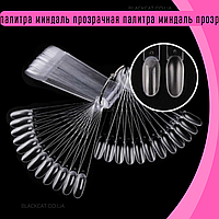 Типси мигдаль прозорі 50 шт на кільці (палітра віяло для зразків гель лаку)