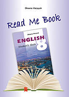 Книга для домашнього читання англійською мовою для учнів до підручника Англійська мова 8 клас Карпюк ЛИБРА-ТЕРРА