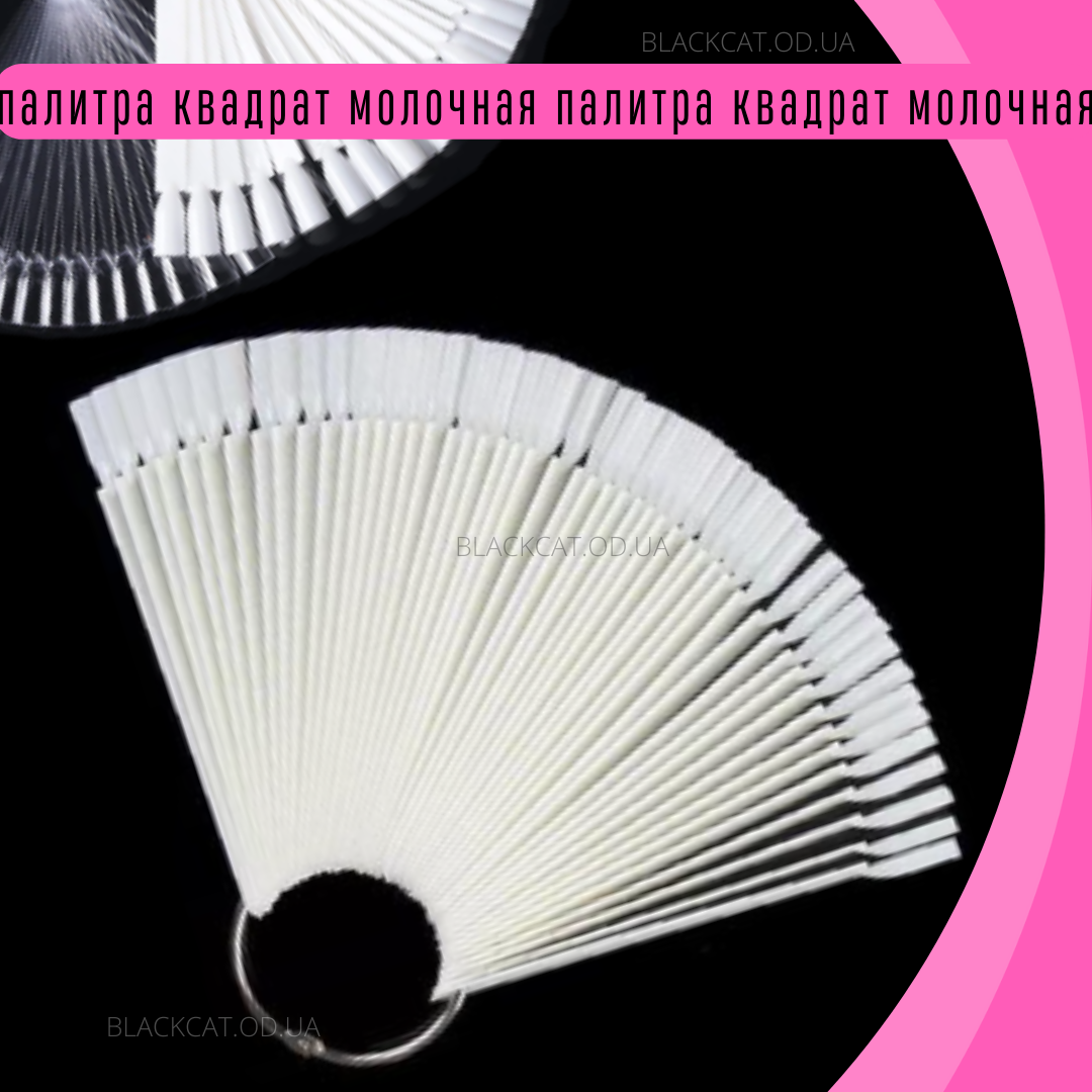 Типси квадратні молочні 50 шт на кільці (палітра віяло квадрат для зразків гель лаку)