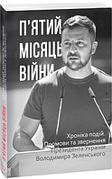 Книга П ятий місяць війни. Хроніка подій. Промови та звернення Президента Володимира Зеленського (Фоліо)