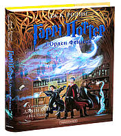 Книга «Гаррі Поттер і Орден Фенікса. Большое иллюстрированное издание». Автор - Джоан Роулинг