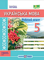 Робочий зошит Українська мова 5 клас.Панчук,Приведа за прогр.Заболотного