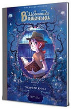 Щоденники Вишеньки Таємнича книга Жоріс Шамблен Nasha idea