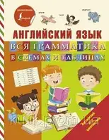 Английский язык. Вся грамматика в схемах и таблицах. Английский для школьников.