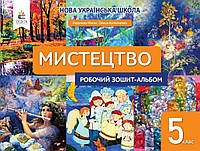 Мистецтво 5 клас Робочий зошит-альбом.Масол, Калініченко.