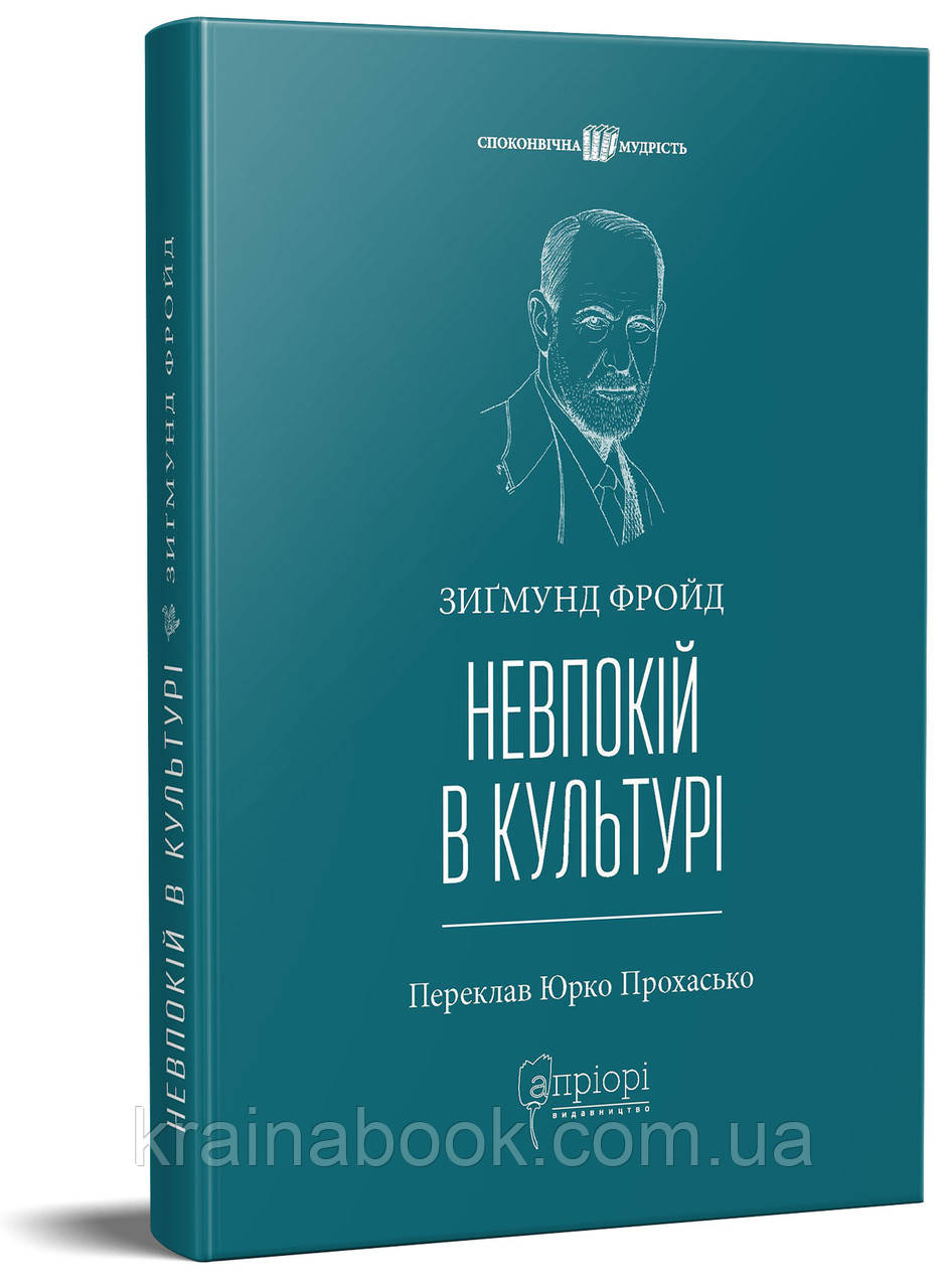 Невпокій в культурі. Зиґмунд Фройд