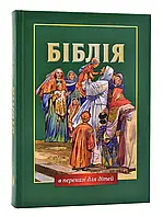 Книга Біблія в переказі для дітей. Старий і Новий завіт. Українське Біблійне Товариство