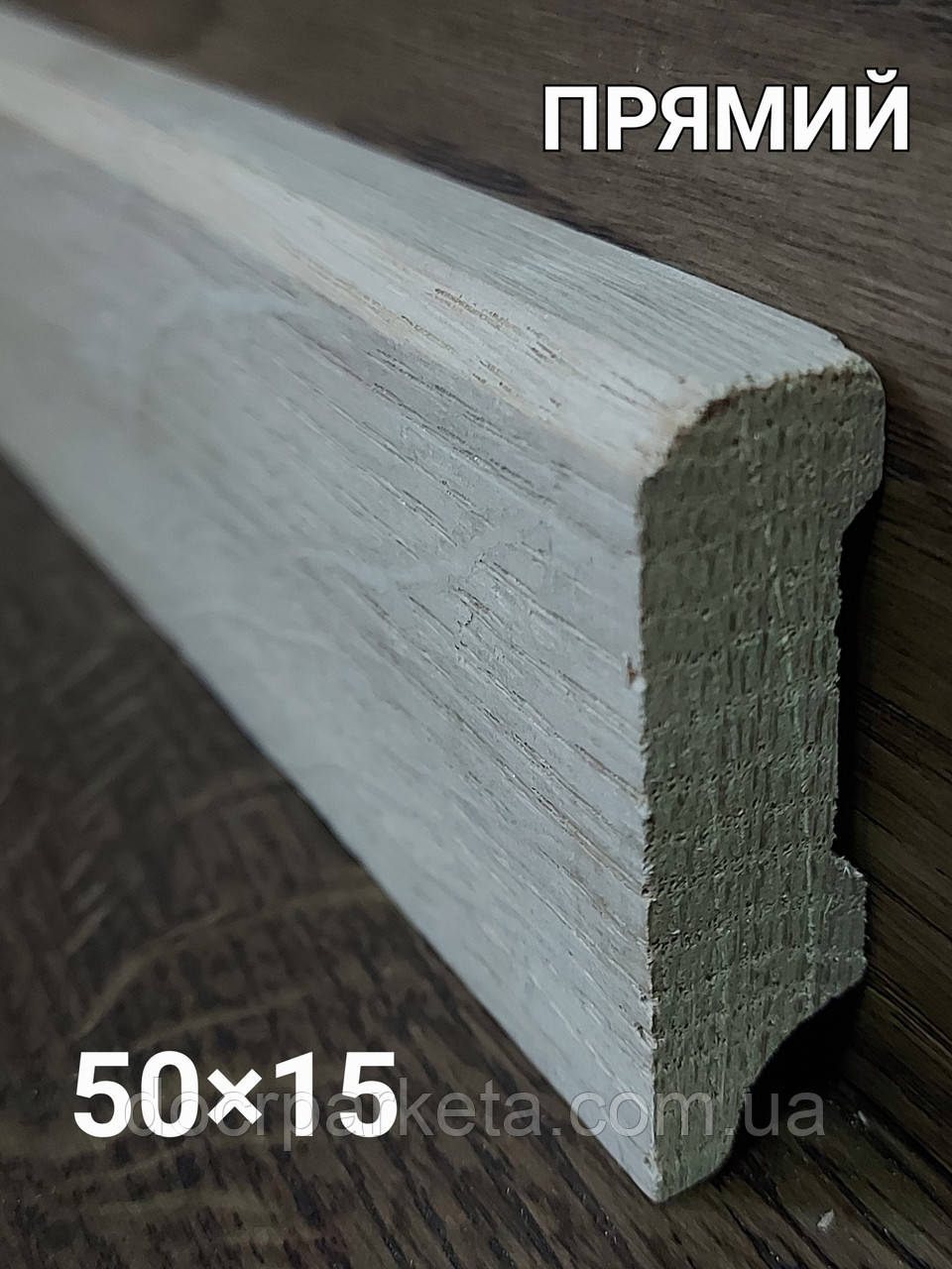 Плінтус дубовий прямий 50×15. Плінтус з дуба., фото 1