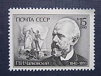 Марка СССР 1990 150 лет Чайковский MNH