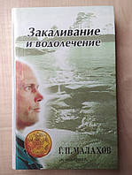 Малахов Г.П. Закаливание и водолечение