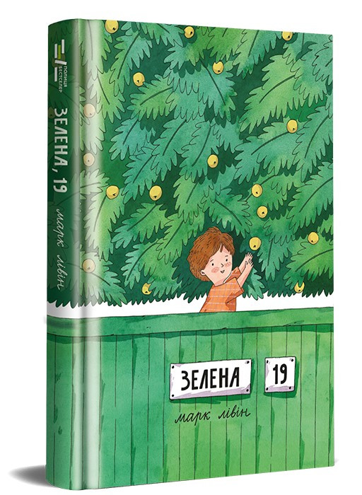 Зелена, 19. Автор Марк Лівін