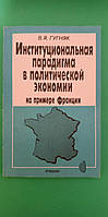 Институциональная парадигма в политической економике на примере Франции В.Гугняк книга б/у