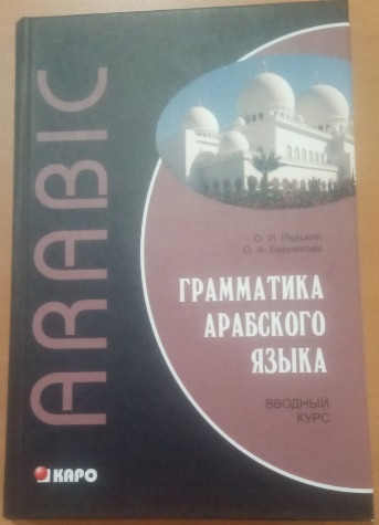 Граматика арабської мови. Вступний курс