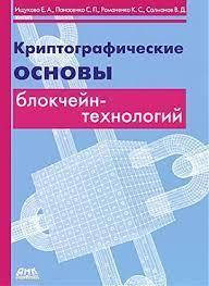 Криптографічні основи блокчейн-технологій. Шукакова Євгенія Александровна, Паланасенко Сергій Петрович, Романек