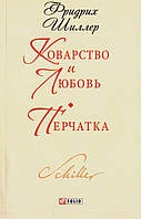 Коварство и любовь Перчатка Фридрих Шиллер Художественная литература Библиотека школьника рус язык м/об