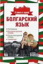 Болгарська мова. 4 книги в одній: розмовник, болгарсько-російський та російсько-болгарський словники, граматика