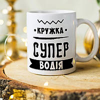 Чашка для супер водителя