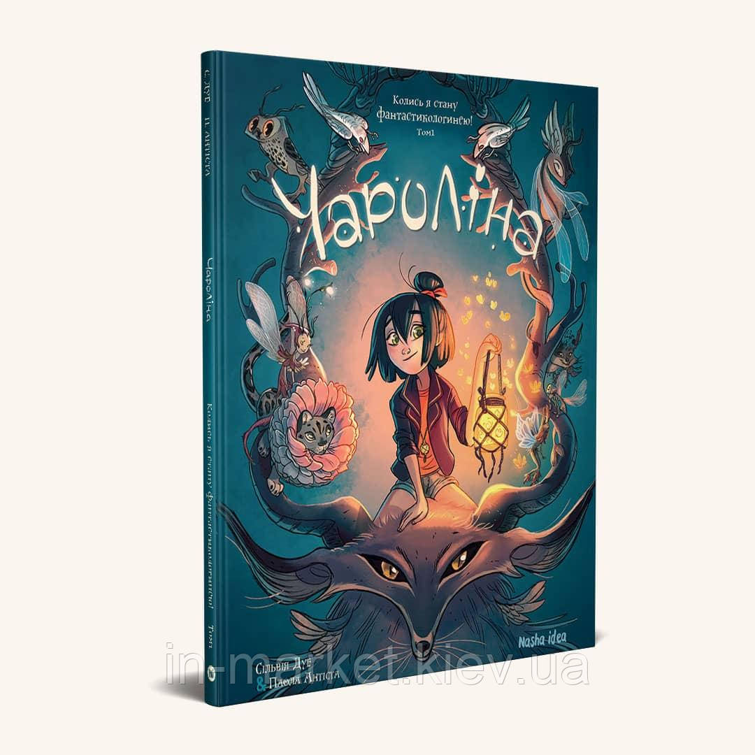 Чароліна Том 1 “Колись я стану фантастикологинею!” Сільвія Дуе Nasha idea, фото 1