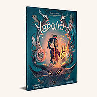 Чароліна Том 1 “Колись я стану фантастикологинею!” Сільвія Дуе Nasha idea