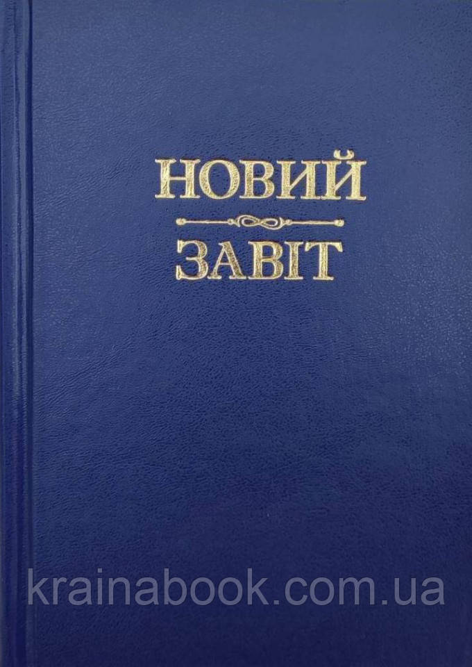 Новий Завіт(тверда оправа)