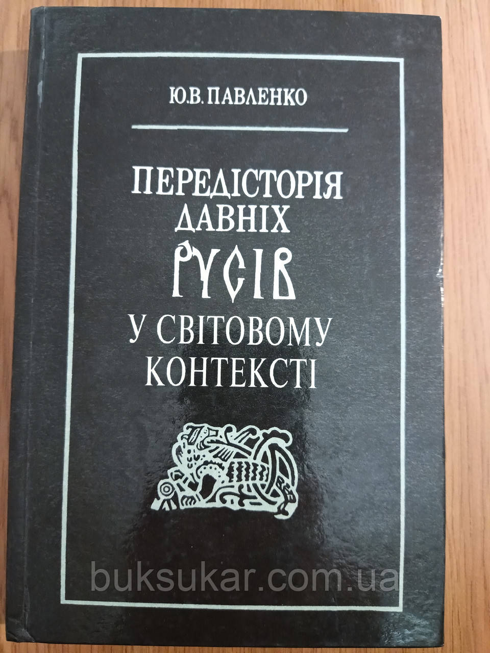 Книга Передісторія давніх русів у світовому контексті б/у