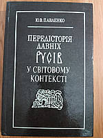 Книга Передісторія давніх русів у світовому контексті б/у