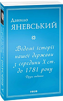 Книга Відомі історії нашої держави з середини Х ст. до 1781 року. Автор - Данило Яневський (Фоліо)