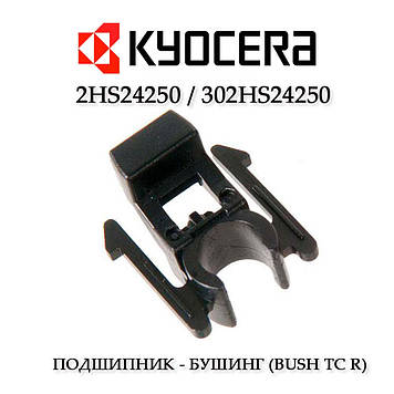 Підшипник правий вала транспортування Kyocera 2HS24250 / 302HS24250 бушинг (BUSH TC R) вала перенесення права