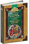 Острів скарбів. Робінзон Крузо Р. Л. Стівенсон, Данiель Дефо