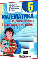 5 клас. Математика. Збірник задач і контрольних робіт. Мерзляк, Полонський. Гімназія