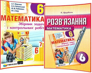 6 клас. Математика. Збірник та Розв'язання задач і контрольних робіт. Мерзляк, Полонський. Гімназія