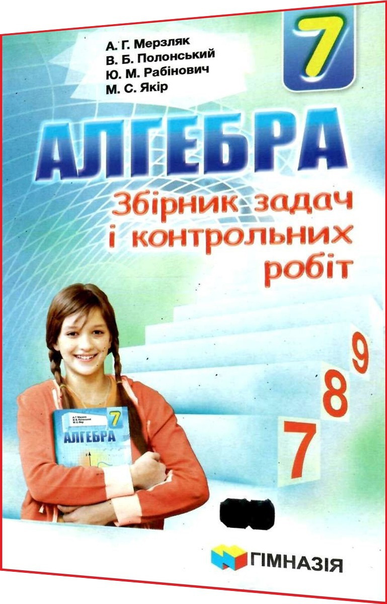 7 клас. Алгебра. Збірник задач і контрольних робіт. Мерзляк, Полонський. Гімназія