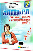7 клас. Алгебра. Збірник задач і контрольних робіт. Мерзляк, Полонський. Гімназія