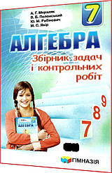 7 клас. Алгебра. Збірник задач і контрольних робіт. Мерзляк, Полонський. Гімназія