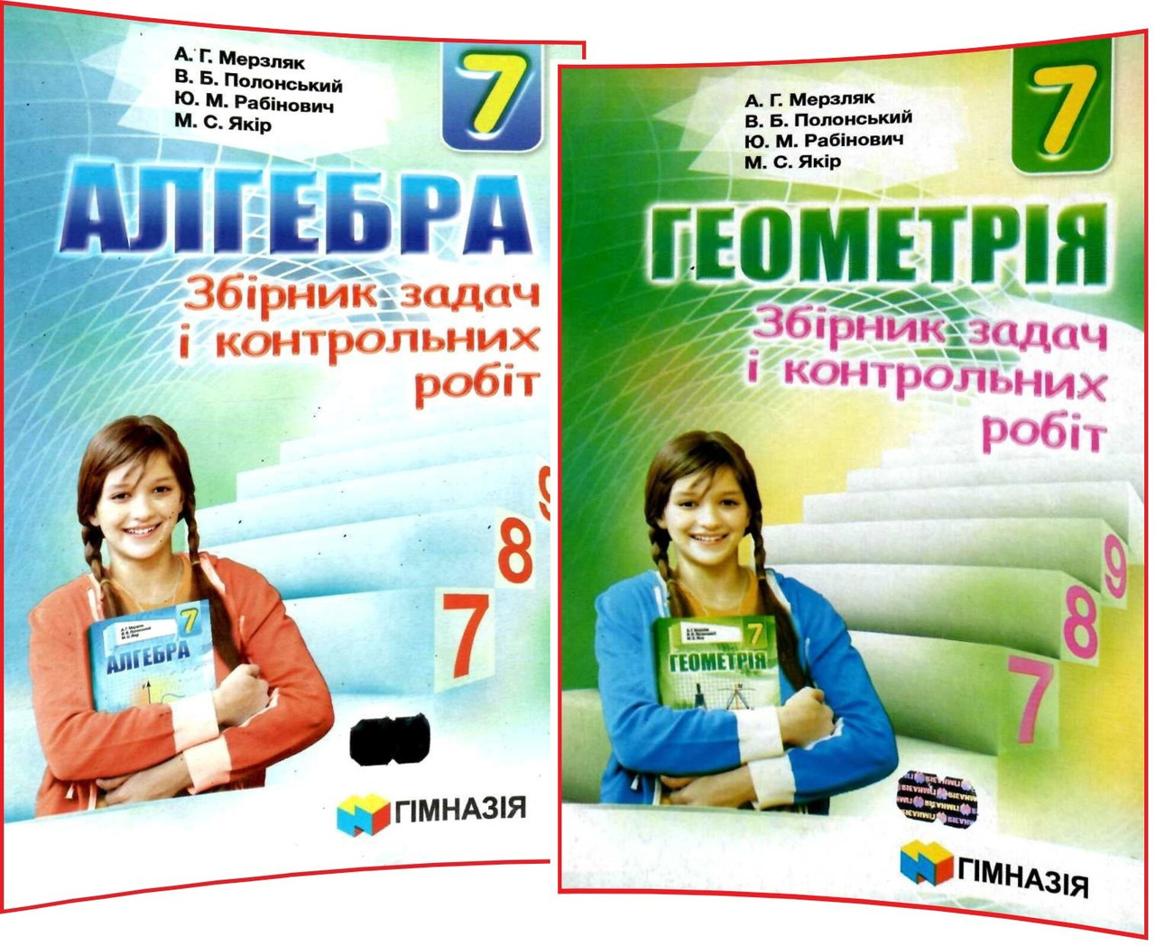 7 клас. Алгебра та Геометрія (комплект). Збірник задач і контрольних робіт. Мерзляк. Гімназія